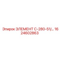 1624602863 ЭЛЕМЕНТ C-280-51/… Epiroc