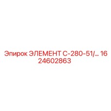 1624602863 ЭЛЕМЕНТ C-280-51/… Epiroc