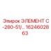 1624602863 ЭЛЕМЕНТ C-280-51/… Epiroc
