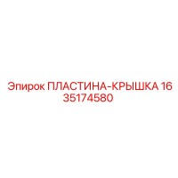 1635174580 ПЛАСТИНА-КРЫШКА Epiroc