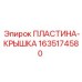 1635174580 ПЛАСТИНА-КРЫШКА Epiroc