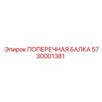 5730001381 ПОПЕРЕЧНАЯ БАЛКА Epiroc