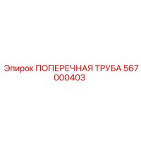 567000403 ПОПЕРЕЧНАЯ ТРУБА Epiroc