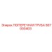 Фото усиленной поперечной трубы Epiroc 567000403