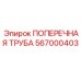 Фото усиленной поперечной трубы Epiroc 567000403