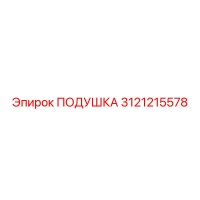 3121215578 ПОДУШКА Epiroc