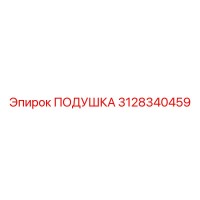 3128340459 ПОДУШКА Epiroc