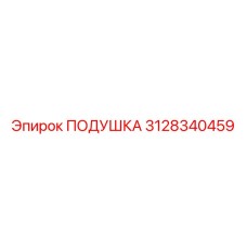 3128340459 ПОДУШКА Epiroc