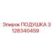 3128340459 ПОДУШКА Epiroc