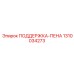 1310034273 ПОДДЕРЖКА-ПЕНА Epiroc
