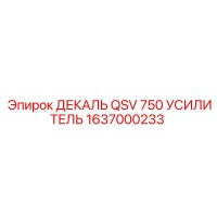 1637000233 ДЕКАЛЬ QSV 750 УСИЛИТЕЛЬ Epiroc