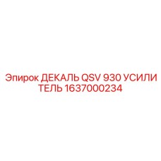 1637000234 ДЕКАЛЬ QSV 930 УСИЛИТЕЛЬ Epiroc