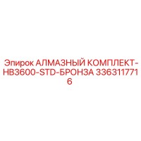 3363117716 АЛМАЗНЫЙ КОМПЛЕКТ-HB3600-STD-БРОНЗА Epiroc