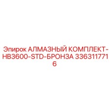 3363117716 АЛМАЗНЫЙ КОМПЛЕКТ-HB3600-STD-БРОНЗА Epiroc
