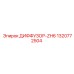 1320772504 ДИФФУЗОР-ZH6 Epiroc