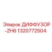 1320772504 ДИФФУЗОР-ZH6 Epiroc