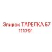 57111791 ТАРЕЛКА Epiroc