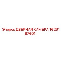 1626187601 ДВЕРНАЯ КАМЕРА Epiroc