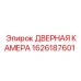 1626187601 ДВЕРНАЯ КАМЕРА Epiroc