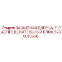 5730015558 ЗАЩИТНАЯ ДВЕРЦА-F-РАСПРЕДЕЛИТЕЛЬНЫЙ БЛОК Epiroc