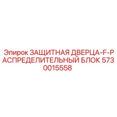5730015558 ЗАЩИТНАЯ ДВЕРЦА-F-РАСПРЕДЕЛИТЕЛЬНЫЙ БЛОК Epiroc