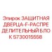 5730015558 ЗАЩИТНАЯ ДВЕРЦА-F-РАСПРЕДЕЛИТЕЛЬНЫЙ БЛОК Epiroc