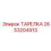 2653204913 ТАРЕЛКА Epiroc