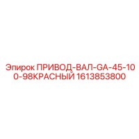 1613853800 ПРИВОД-ВАЛ-GA-45-100-98КРАСНЫЙ Epiroc