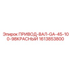 1613853800 ПРИВОД-ВАЛ-GA-45-100-98КРАСНЫЙ Epiroc