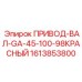 1613853800 ПРИВОД-ВАЛ-GA-45-100-98КРАСНЫЙ Epiroc
