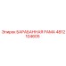 4812104605 БАРАБАННАЯ РАМА Epiroc