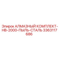3363117686 АЛМАЗНЫЙ КОМПЛЕКТ-HB-2000-ПЫЛЬ-СТАЛЬ Epiroc