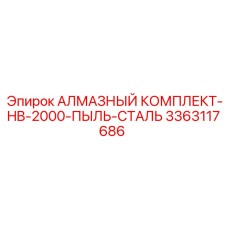 3363117686 АЛМАЗНЫЙ КОМПЛЕКТ-HB-2000-ПЫЛЬ-СТАЛЬ Epiroc