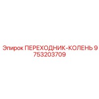 9753203709 ПЕРЕХОДНИК-КОЛЕНЬ Epiroc