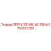 9753203709 ПЕРЕХОДНИК-КОЛЕНЬ Epiroc