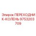 9753203709 ПЕРЕХОДНИК-КОЛЕНЬ Epiroc