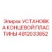 4812033852 УСТАНОВКА КОНЦЕВОЙ ПЛАСТИНЫ Epiroc