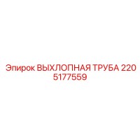 2205177559 ВЫХЛОПНАЯ ТРУБА Epiroc