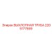 2205177559 ВЫХЛОПНАЯ ТРУБА Epiroc