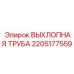 2205177559 ВЫХЛОПНАЯ ТРУБА Epiroc
