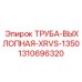 1310696320 ТРУБА-ВЫХЛОПНАЯ-XRVS-1350 Epiroc