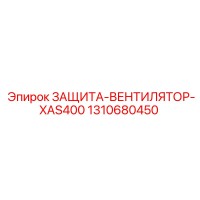 1310680450 ЗАЩИТА-ВЕНТИЛЯТОР-XAS400 Epiroc