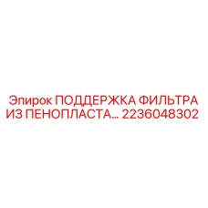 2236048302 ПОДДЕРЖКА ФИЛЬТРА ИЗ ПЕНОПЛАСТА Epiroc