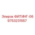 9753231557 ФИТИНГ-06 Epiroc