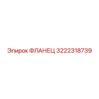 3222318739 ФЛАНЕЦ Epiroc