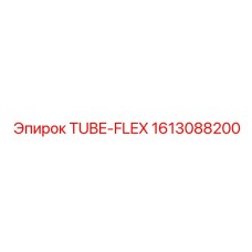 Фото трубки TUBE-FLEX 1613088200 для тяжелых условий эксплуатации
