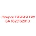 Гибкая трубка 1625162913 Epiroc с фитингами