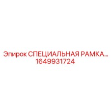 Специальная рама бурового станка Epiroc артикул 1649931724