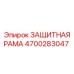 4700283047 ЗАЩИТНАЯ РАМА Epiroc
