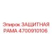 4700910106 ЗАЩИТНАЯ РАМА Epiroc